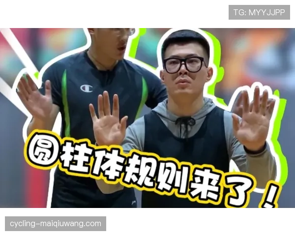 圆柱体原则是什么？篮球防守中的合法站位规则解析