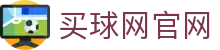 买球网 - 世界杯战报 | 最新赛况速递
